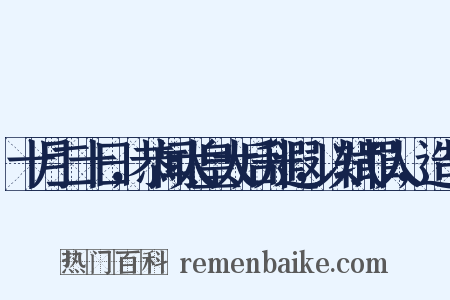 十月二十日，恭闻太皇太后升遐，以轼罪人，造句是什么意思的图片